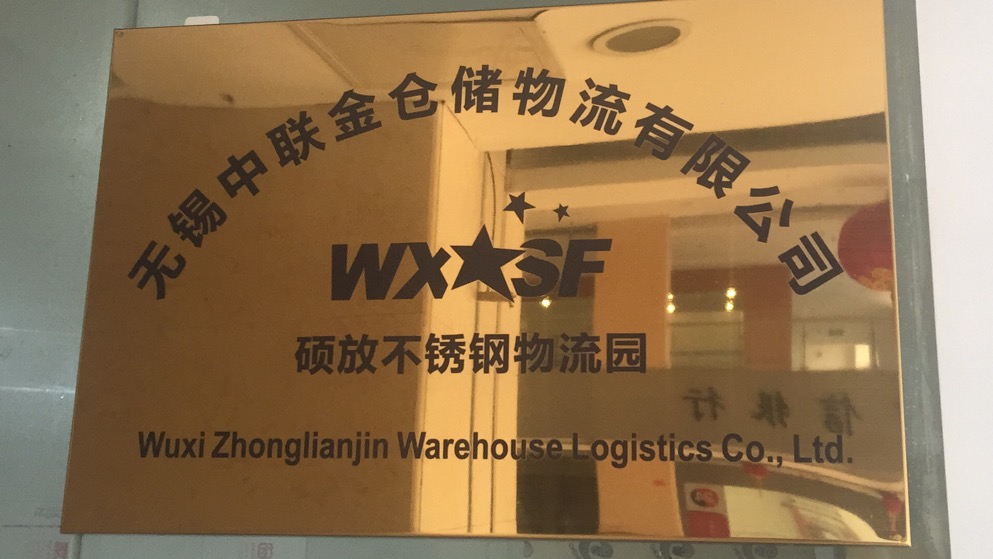硕放不锈钢物流园